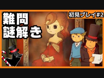 【レイトン教授と不思議な町】名作謎解きゲームを初見プレイ#2