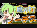 AC魔界村をノーデスクリアするずんだもん