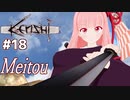 琴葉茜と放浪者から最強を目指す（初メイトウ編）【Kenshi #18】