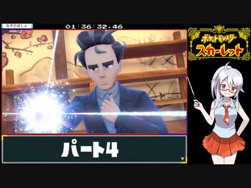 ポケットモンスター スカーレットRTA 5時間39分39秒　part4/11