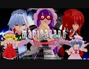 【東方MMD】　マリハザード２