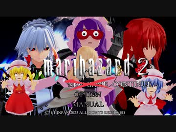 【東方MMD】　マリハザード２