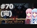 【Dragon's Dogma DARK ARISEN】#70(完) 茜ちゃんは黒呪島を攻略します【VOICEROID実況】