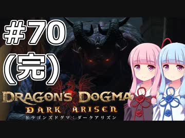 【Dragon's Dogma DARK ARISEN】#70(完) 茜ちゃんは黒呪島を攻略します【VOICEROID実況】