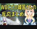 【韓国の反応】WBC予選リーグ、韓国の反応まとめ【世界の〇〇にゅーす】