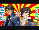 アホクサーペントテール.mp4