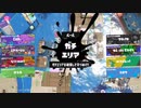 【スプラトゥーン3】調子が良いときの野良2オープンリッター [ver2.1.1]