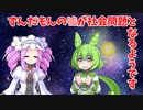 【四国めたん】ずんだもんの嘘が社会問題となるようです【ずんだもん】その参