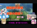 ＜信長の野望・新生＞こころのほのぼの義昭乱心記　第11話（上級足利家、1582年）