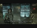 帰ってきた絶恐ゲーム！「Dead Space」実況プレイ Part22