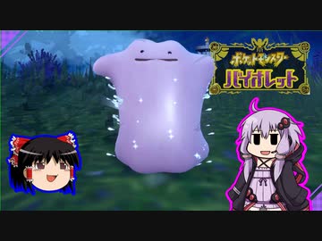 【ゆっくり＆ゆかり】へんし～ん【ポケモンSV】