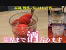 博多の夜は限界まで酒に溺れろ！はしご酒の夜　/ 福岡 博多のバーやコンカフェなどを飲み歩きました