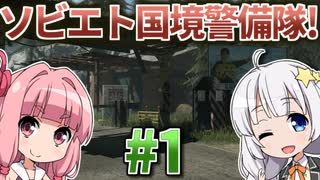 【赤いPapers, Please】あかねとあかりのソビエト国境警備隊！ #1【Contraband Police】