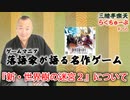 らくちゅーぶ#266　『新・世界樹の迷宮２』について