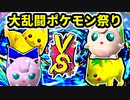 ポケモンオールスター！大乱闘ピカプリブラザーズ -64スマブラCPUトナメ実況-