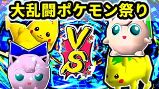 ポケモンオールスター！大乱闘ピカプリブラザーズ -64スマブラCPUトナメ実況-