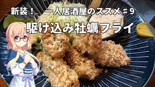 新装！　一人居酒屋のススメ♯9【駆け込み牡蠣フライ】