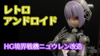 レトロアンドロイド【境界戦機ニュウレン改造】