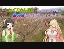 【コメント返信回】セイカさん達と鳥の栖から羽ばたいてみよう Part5.5【愛車紹介】