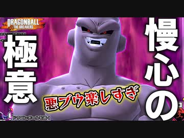 これぞ慢心の極意。楽しすぎる悪ブウで戦闘力5の一般人サバイバーを全滅させたい【ドラゴンボールザブレイカーズ】