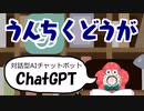 うんちくどうが0014『対話型AIチャットボット ChatGPT』