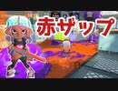 【スプラ3】たまにはローラー以外のブキも（キワメルトゥーン #73）