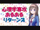 【あるある】心理学専攻にありがちなこと【VOICEROID解説】