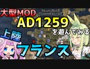 【Mount & Blade 2】フランス上陸～大型Mod「Anno Domini 1259」を遊んでみる～【Mount & Blade II: Bannerlord】