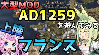 【Mount & Blade 2】フランス上陸～大型Mod「Anno Domini 1259」を遊んでみる～【Mount & Blade II: Bannerlord】