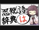 【爆発四散】よく分かる忍殺語辞典【は】