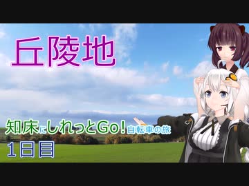 【VOICEROID車載】知床にしれっとGo! 自転車の旅 1日目(女満別空港→荒木さん宅前→斜里)