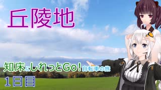 【VOICEROID車載】知床にしれっとGo! 自転車の旅 1日目(女満別空港→荒木さん宅前→斜里)