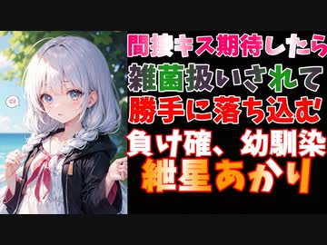 生意気な幼馴染の紲星あかりが飲みかけのジュースを渡した結果ｗ