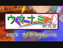 【競馬反省】ウマナミ研究室 2023フィリーズレビュー