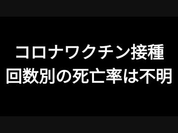 コロナワクチン接種回数別の死亡率は不明