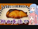 平凡料理人茜、炊ぐ「幽庵焼き」