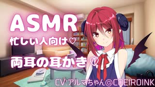 嫌な事は、アルマちゃんの耳かきで忘れちゃおう【耳かき（両耳）/ASMR】