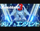 【Xenoblade3】#32 ケヴェスの女王