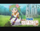 【ゆっくり実況】のび太とケロ牧場 #32【ドラ牧】