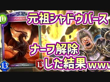 【神ゲー】元祖〝シャドウバース〟ナーフ解除したらとんでもないことになったwwwww【 Shadowverse シャドウバース 】