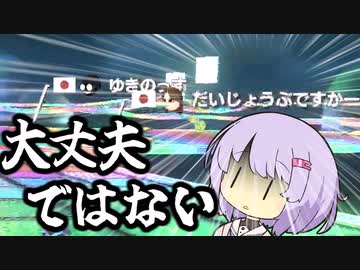 【マリオカート8dx】ポンコツドライバー雫ちゃんPart6【結月ゆかり実況プレイ】