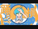 【手描きあんスタ】YONA YONA DANCE【千奏/ちあかな】