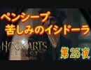 【パーシバル・ラッカムの試練（後編）】ホグワーツ・レガシー こつこつ実況 第25夜