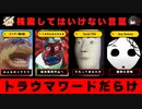 【トラウマ再来】ハイスピードで30個検索してはいけない言葉をゆっくり解説 part18