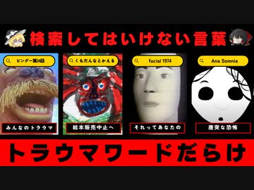 【トラウマ再来】ハイスピードで30個検索してはいけない言葉をゆっくり解説 part18