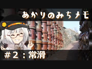 【紲星あかり旅行】あかりのみちメモ＃２：常滑