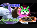 ベジータで短編集のずんだもん #3 ベジータ【ドラゴンボール ザ ブレイカーズ】【ずんだもん実況プレイ動画】