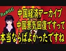 中国経済 アーカイブ 中国景気回復 しているそうですが、本当でしょうか？ ＃66 ニコニコ版