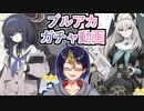 【ブルアカガチャ動画】｢偽りなき信仰の甘果　サクラコ｣&｢声なき言葉たちの残花　ウイ｣PUチャレンジ【小窓屋巧弥/BlueArchive】