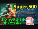 【BF2042】新ショットガンのSuper 500!!!ストーリー157